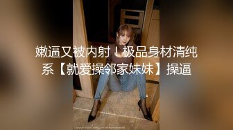 嫩逼又被内射！极品身材清纯系【就爱操邻家妹妹】操逼