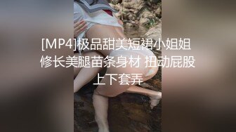 [MP4]极品甜美短裙小姐姐 修长美腿苗条身材 扭动屁股上下套弄