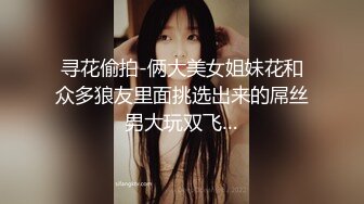 寻花偷拍-俩大美女姐妹花和众多狼友里面挑选出来的屌丝男大玩双飞…