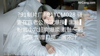 ?91制片厂? 91YCM028 骚妻在盲老公前被爆操▌黑糖▌粉嫩小穴超爽爆浆 羞耻一刺到底 淫靡口爆一嘴浓汁