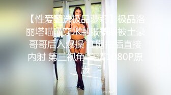 【性爱甄选极品萝莉】极品洛丽塔喵喵穿JK制服蒙眼被土豪哥哥后入爆操 扛腿抽插直接内射 第三视角 高清1080P原版