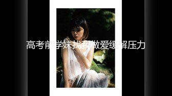 《贵在真实反差淫妻》露脸才是王道！推特网黄淫乱骚妻【吴小仙儿】私拍，绿帽癖老公找单男3P性爱内射露出相当精彩[1910MB]