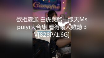 欲拒還迎 白虎美鮑一線天Mspuiyi大合集 看得讓人雞動 3V[828P/1.6G]