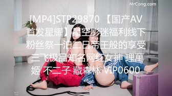 [MP4]STP29870 【国产AV首发星耀】星空影迷福利线下粉丝祭一泊二日帝王般的享受 三飞极品知名网红女神 理萬姬 不二子 藏森林 VIP0600