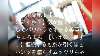 406FTHT-159 【もっと動いていいですか？】淫酒美女がイタズラされ感度が上がって逆襲生交尾！【どうしたらいいですか？】気が強そうな顔してパワハラでオチる美巨乳ちょろまん♪【いけないです…】拒絶するも糸が引くほどパンツを濡らすムッツリちゃん