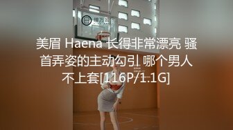 美眉 Haena 长得非常漂亮 骚首弄姿的主动勾引 哪个男人不上套[116P/1.1G]