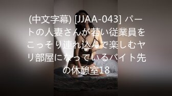 (中文字幕) [JJAA-043] パートの人妻さんが若い従業員をこっそり連れ込んで楽しむヤリ部屋になっているバイト先の休憩室18