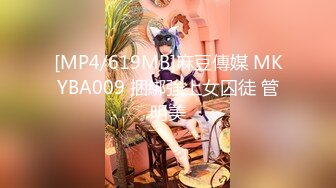 [MP4/619MB]麻豆傳媒 MKYBA009 捆綁強上女囚徒 管明美