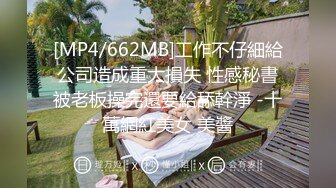 [MP4/662MB]工作不仔細給公司造成重大損失 性感秘書被老板操完還要給舔幹淨 -十萬網紅美女 美醬