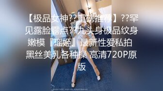 【极品女神??重磅推荐】??罕见露脸露点??九头身极品纹身嫩模『瑶姬』最新性爱私拍 黑丝美乳各种操 高清720P原版