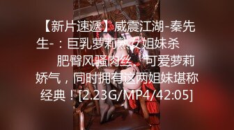 【新片速遞】威震江湖-秦先生-：巨乳萝莉熟女姐妹杀❤️❤️肥臀风骚肉丝、可爱萝莉娇气，同时拥有这两姐妹堪称经典！[2.23G/MP4/42:05]