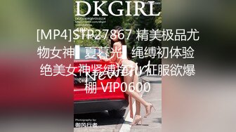 [MP4]STP27867 精美极品尤物女神▌夏暮光▌绳缚初体验 绝美女神紧缚挣扎 征服欲爆棚 VIP0600