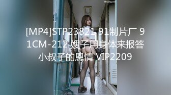 [MP4]STP23821 91制片厂 91CM-212 嫂子用身体来报答小叔子的恩情 VIP2209