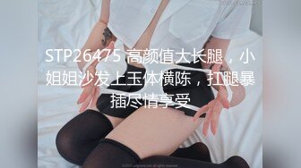 STP26475 高颜值大长腿，小姐姐沙发上玉体横陈，扛腿暴插尽情享受