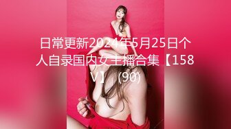 日常更新2024年5月25日个人自录国内女主播合集【158V】  (90)