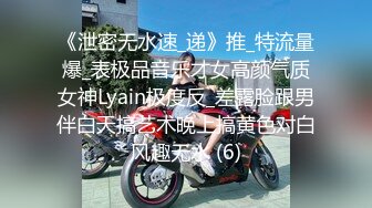 《泄密无水速_递》推_特流量爆_表极品音乐才女高颜气质女神Lyain极度反_差露脸跟男伴白天搞艺术晚上搞黄色对白风趣无水 (6)