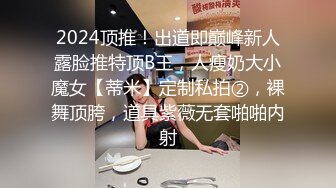 2024顶推！出道即巅峰新人露脸推特顶B王，人瘦奶大小魔女【蒂米】定制私拍②，裸舞顶胯，道具紫薇无套啪啪内射