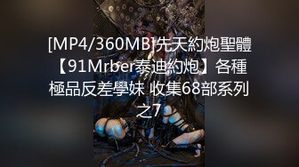 [MP4/360MB]先天約炮聖體【91Mrber泰迪約炮】各種極品反差學妹 收集68部系列之7