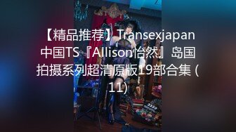 【精品推荐】Transexjapan中国TS『Allison怡然』岛国拍摄系列超清原版19部合集 (11)