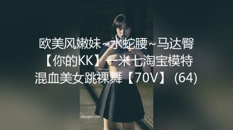 欧美风嫩妹~水蛇腰~马达臀【你的KK】一米七淘宝模特混血美女跳裸舞【70V】 (64)