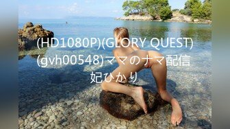 (HD1080P)(GLORY QUEST)(gvh00548)ママのナマ配信 妃ひかり