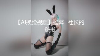 【AI换脸视频】杨幂   社长的秘书