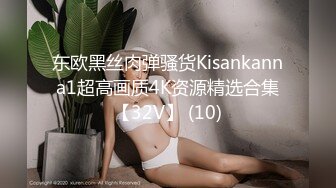 东欧黑丝肉弹骚货Kisankanna1超高画质4K资源精选合集【32V】 (10)