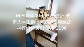 [MP4/1028M]8/24最新 破解大学生情侣喜欢高跟鞋丝袜控连续换装做爱VIP1196