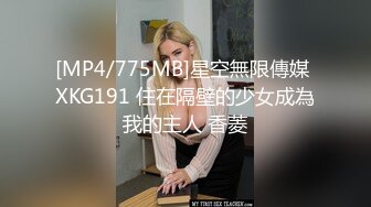 [MP4/775MB]星空無限傳媒 XKG191 住在隔壁的少女成為我的主人 香菱