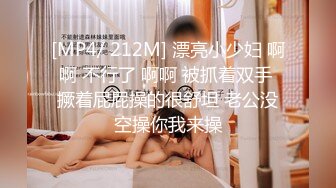 [MP4/ 212M] 漂亮小少妇 啊啊 不行了 啊啊 被抓着双手 撅着屁屁操的很舒坦 老公没空操你我来操