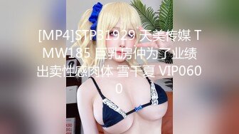 [MP4]STP31929 天美传媒 TMW185 巨乳房仲为了业绩出卖性感肉体 雪千夏 VIP0600