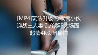 [MP4]玩法升级 今夜俩小伙迎战三人妻 乱伦群P大场面 超清4K设备偷拍