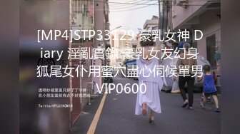 [MP4]STP33129 豪乳女神 Diary 淫亂實錄 豪乳女友幻身狐尾女仆用蜜穴盡心伺候單男 VIP0600