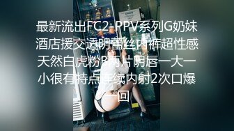 最新流出FC2-PPV系列G奶妹酒店援交透明蕾丝内裤超性感天然白虎粉B两片阴唇一大一小很有特点连续内射2次口爆一回