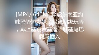 [MP4/ 640M] 胖虎东南亚约妹骚骚短发妹子粉绳捆绑玩弄，戴上塞跳蛋塞逼，肛塞尾巴假屌插入