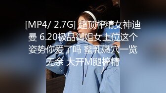 [MP4/ 2.7G] 超顶榨精女神迪曼 6.20极品御姐女上位这个姿势你爱了吗 蜜乳嫩穴一览无余 大开M腿榨精