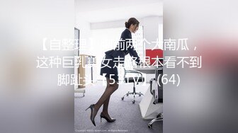 【自整理】胸前两个大南瓜，这种巨乳美女走路根本看不到脚趾头【531V】 (64)