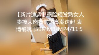 [MP4/ 2.04G] 约啪女神级气质小姐姐，丰腴白嫩极品大长腿，看的欲火狂涨迫不及待掰开逼逼啪啪猛力插入