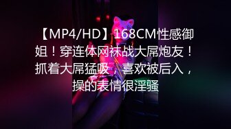 【MP4/HD】168CM性感御姐！穿连体网袜战大屌炮友！抓着大屌猛吸，喜欢被后入，操的表情很淫骚