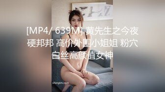 [MP4/ 639M] 黄先生之今夜硬邦邦 高价外围小姐姐 粉穴白丝高颜值女神