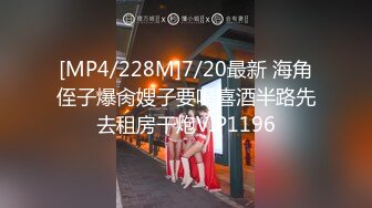 [MP4/228M]7/20最新 海角侄子爆肏嫂子要喝喜酒半路先去租房干炮VIP1196