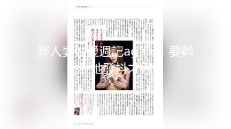 胖人妻性愛週記again，要幹到她發抖才行