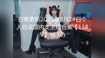 日常更新2023年9月24日个人自录国内女主播合集【158V】 (130)