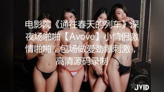 电影院《通往春天的列车》深夜场啪啪【Avove】小情侣激情啪啪，包场做爱劲爆刺激，高清源码录制