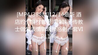 [MP4/388M]12/14最新 酒店约个身材颇好清纯妹子传教士做爱表情销魂操怒射一套VIP1196