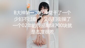 B大神第一次在澡堂干了一个少妇不过瘾❤️又去扫街操了一个02年的极品嫩妹200块就是态度很差