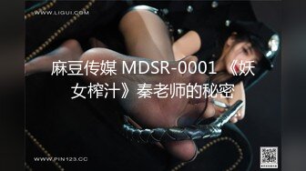 麻豆传媒 MDSR-0001 《妖女榨汁》秦老师的秘密