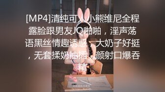 [MP4]清纯可人小熊维尼全程露脸跟男友JQ啪啪，淫声荡语黑丝情趣诱惑，大奶子好挺，无套揉奶抽插，颜射口爆吞精