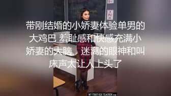 带刚结婚的小娇妻体验单男的大鸡巴 羞耻感和快感充满小娇妻的大脑，迷离的眼神和叫床声太让人上头了