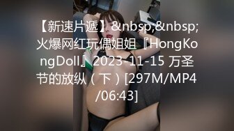 【新速片遞】&nbsp;&nbsp;火爆网红玩偶姐姐『HongKongDoll』2023-11-15 万圣节的放纵（下）[297M/MP4/06:43]